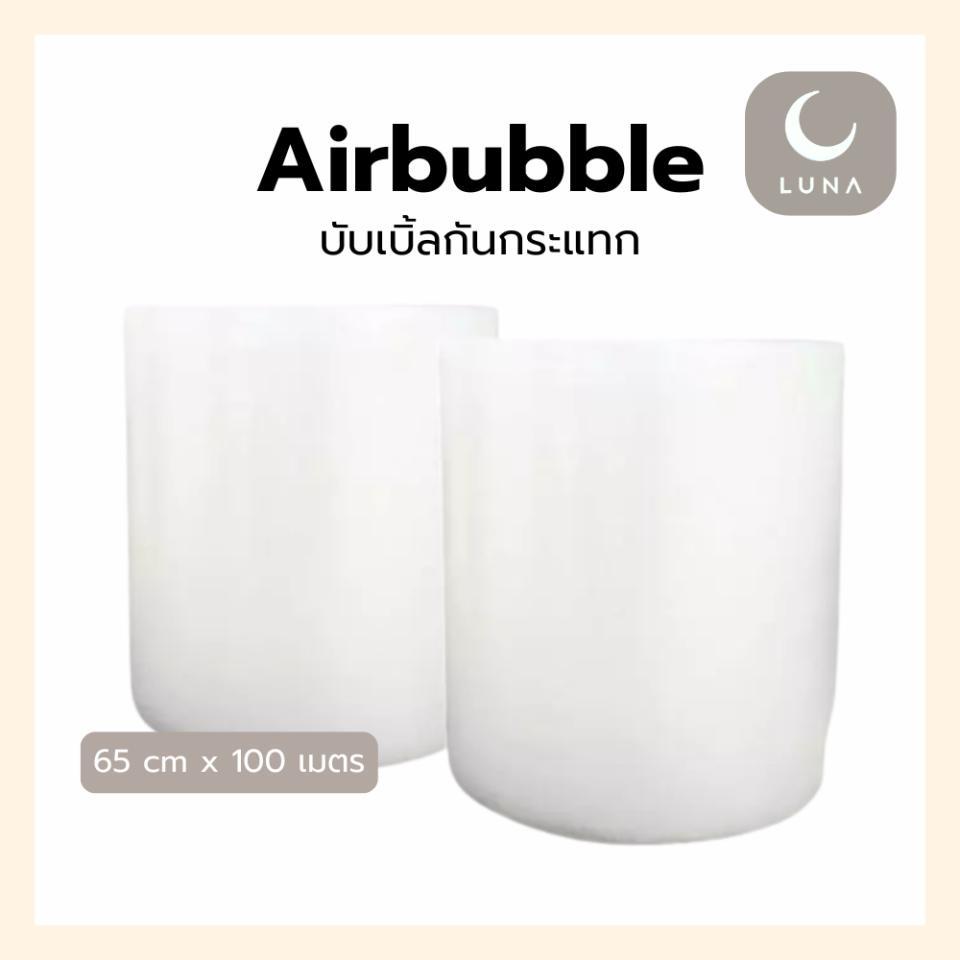 LUNA บับเบิ้ลกันกระแทก  **ออกใบกำกับภาษีได้** ลูกค้าทักแชท หน้ากว้าง 65 ซม. ความยาว 100 เมตร หนา 45 แกรม สีใส กันชื้น