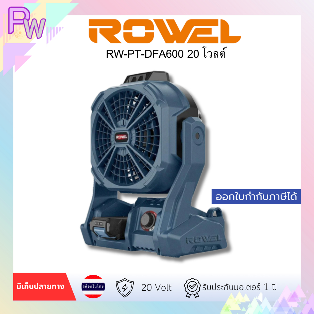 ROWEL RW-PT-DFA600 พัดลมไร้สาย (พร้อมแบตเตอรี่)  20 โวลต์ พร้อมส่ง