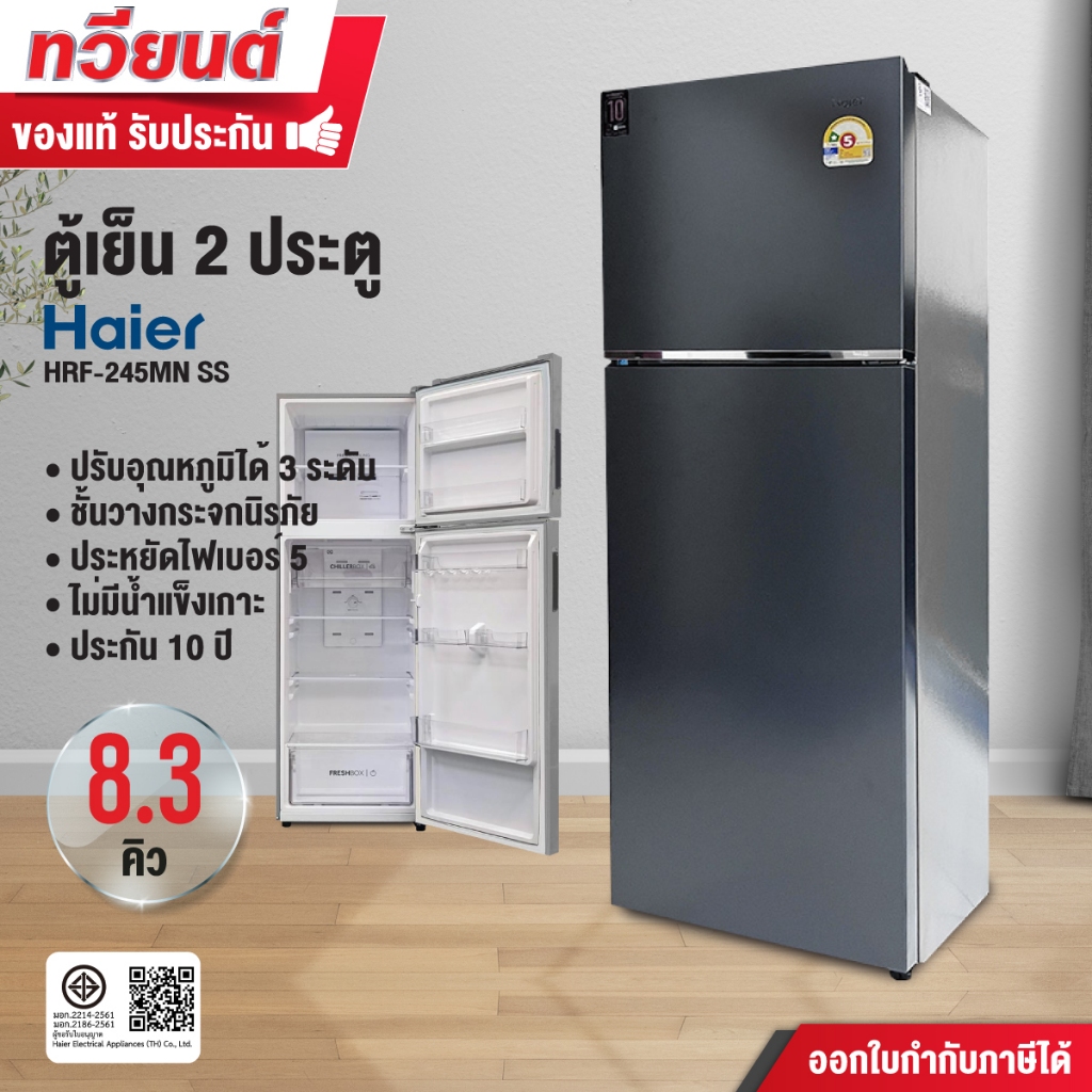 ตู้เย็น 2 ประตู Haier รุ่น HRF-245MN SS ความจุ 8.3 คิว ไม่มีน้ำแข็งเกาะ ประหยัดไฟ รับประกัน3 ปี คอมเพรสเซอร์ 10 ปี