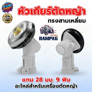 หัวเกียร์ เครื่องตัดหญ้า 28มิล 9ฟัน RAMPAG หัวเกียร์,หัวเกีย…
