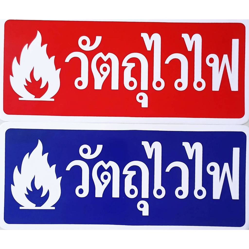 #สติ๊กเกอร์ข้อความ #สติ๊กเกอร์ติดผนัง #วัตถุไวไฟ (ขนาด ยาว 26 ซม. X สูง 11 ซม.)