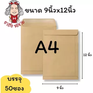 (HKK)📍ถูกที่สุด📍(แพ็ค50ซอง) ซองเอกสาร ซองน้ำตาล 110แกรม สีน้ำตาล ซองA4 ซองA5 ซอง ซองเงินเดือน หลายขนาด ซองไปรษณีย์