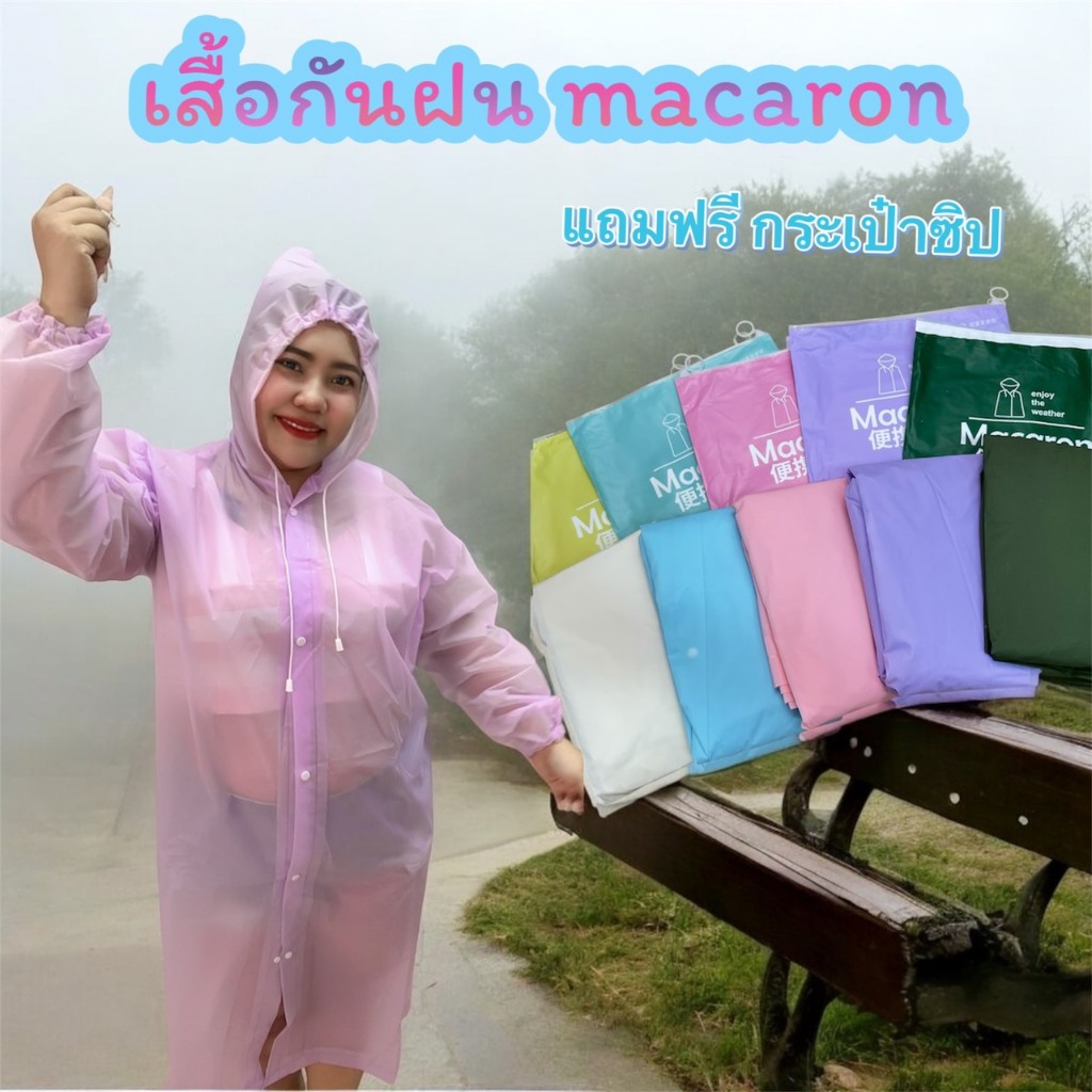 เสื้อกันฝนผู้ใหญ่ ขนาดฟรีไซร์ สีมากาลอง เนื้อผ้าหนา มีกระเป๋าซิปล็อก