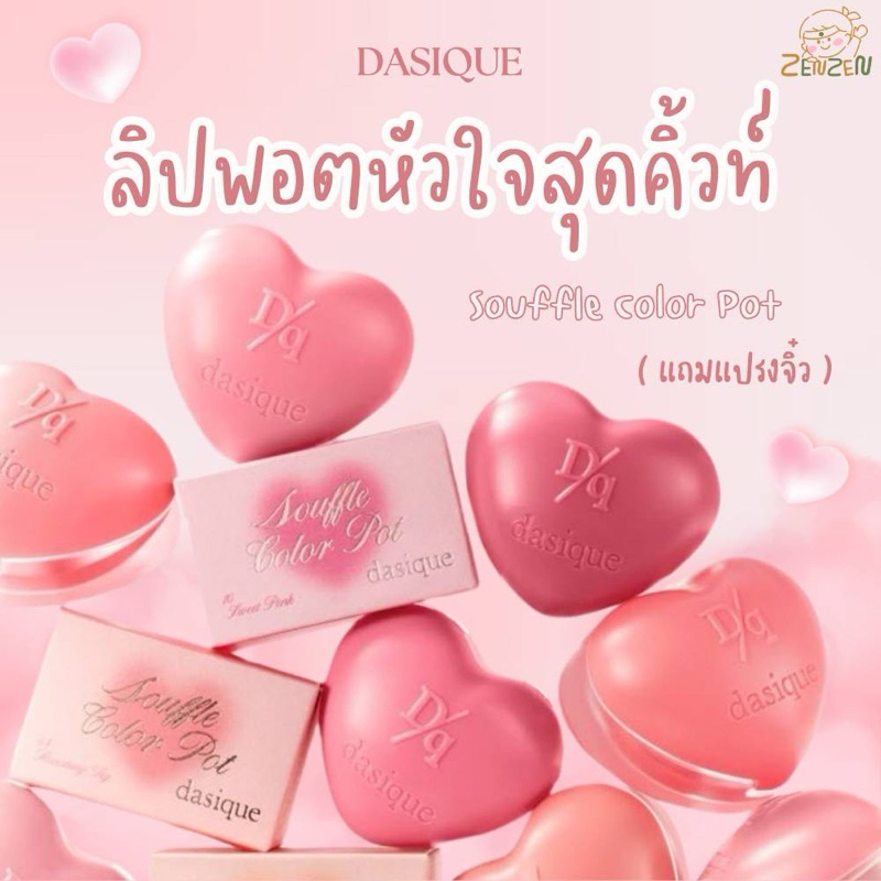 Dasique Souffle Color Pot ลิปหัวใจ