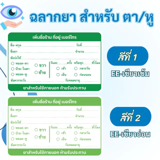 สติ๊กเกอร์ฉลากยา สำหรับ ตาและหู ภาษาไทย แก้ข้อความได้ มี 7 สี ขนาด 7x4.5 ซม ได้ 36 ดวง/1 แผ่น