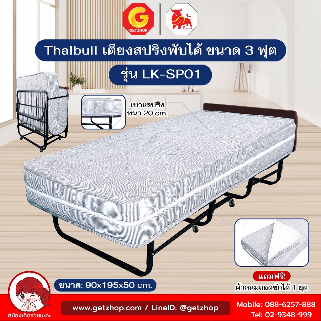 Thaibull เตียงสปริงพับได้ เตียงเสริมโรงแรม ขนาด 3 ฟุต รุ่น LK-SP01 แถมฟรี!ผ้าคลุมเตียงมีซิป 1 ชุด