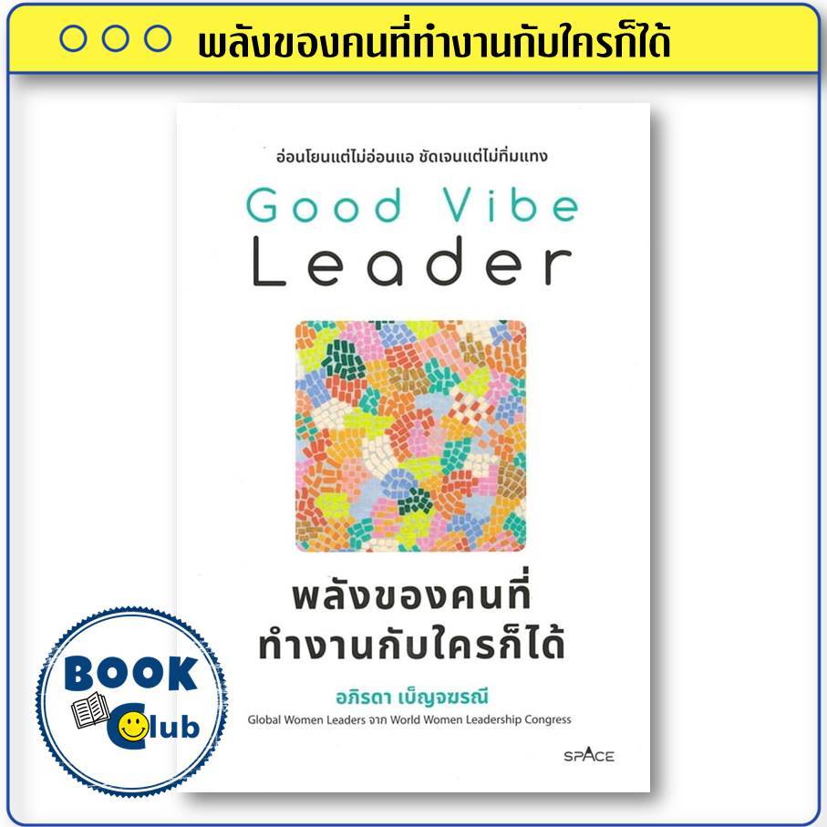 หนังสือ Good Vibe Leaderพลังของคนที่ทำงานกับใครก็ได้ ผู้เขียน:อภิรดา เบ็ญจฆรณี  สำนักพิมพ์:spAcebook