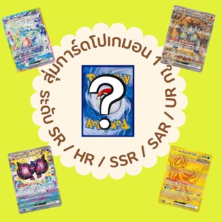 [Pokemon] สุ่มการ์ด Pokemon TCG ภาษาไทย (เฉพาะโปเกมอน) ระดับ…