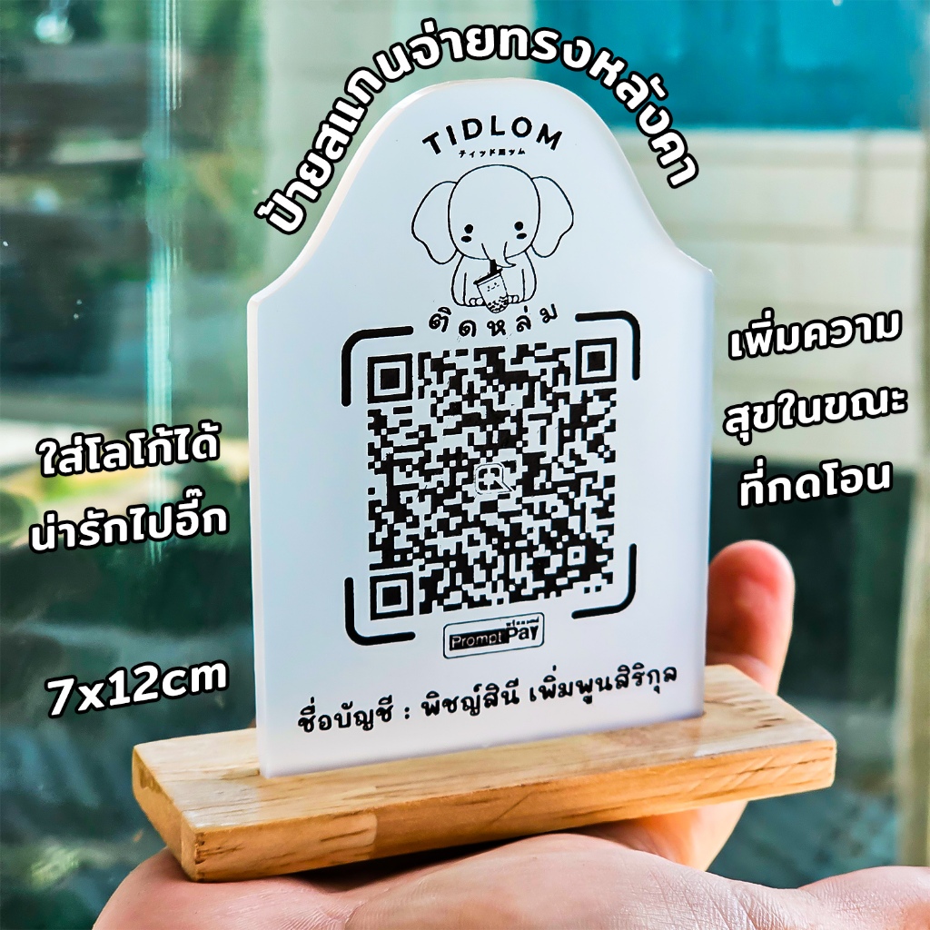 PP-R1 ป้ายแสกนจ่ายพร้อมเพย์ทรงหลังคาใส่โลโก้ QR Code ดีไซน์น่ารัก อะคริลิคฝ้าหนา 5 mm