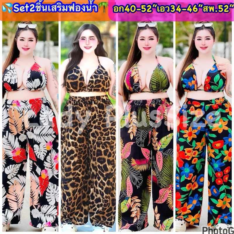 🌈Plus+size🌈[พร้อมส่งทันที]ชุดเซ็ตขายาว ชุดเที่ยวทะเล บิกินี่เสือแซ่บ/ลายมัดย้อม🏝รับซัมเมอร์สาวอวบอ้วน ไซส์ใหญ่ อก40-52🔥