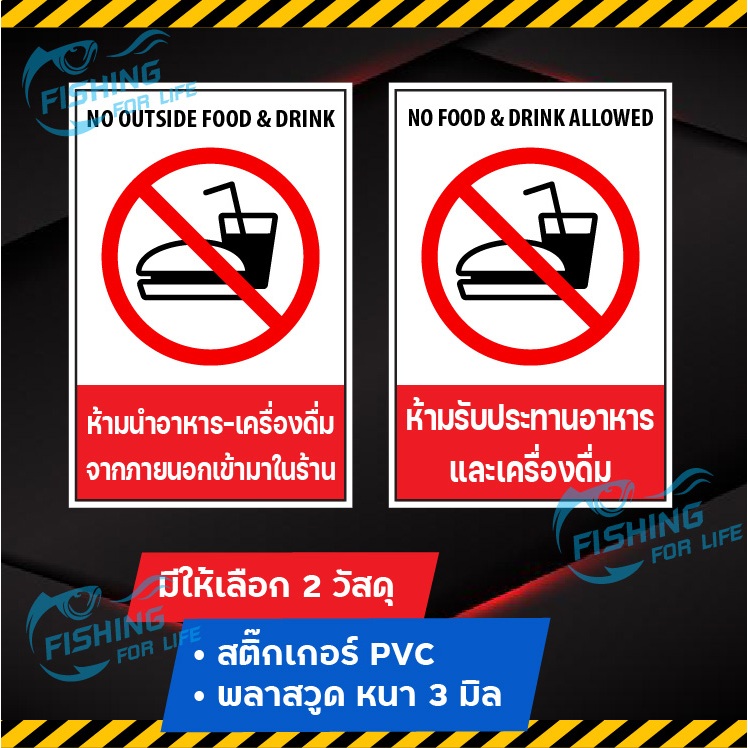 สติ๊กเกอร์ ห้ามนำอาหารและเครื่องดื่มภายนอกเข้ามาในร้าน ป้ายห้ามรับประทานอาหารและเครื่องดื่ม No Food - No Drink