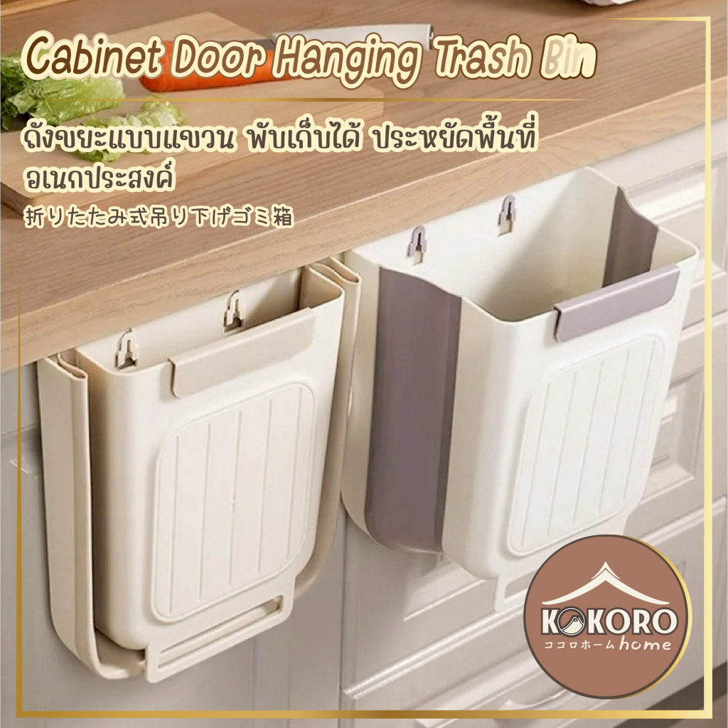 [ส่งด่วน 2 ชม.] Kokoro Home ถังขยะพับได้ ถังขยะแขวน ติดประตู  ติดผนัง ถังขยะ 10 ลิตร ชั้นแขวนของ ใส่เสื้อผ้า MB154