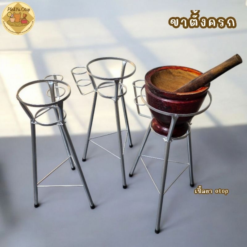 ขาตั้งครก ขาเหล็กตั้งครกมีจุกยางรองแข็งแรงทนทาน มีให้เลือก3ขนาด