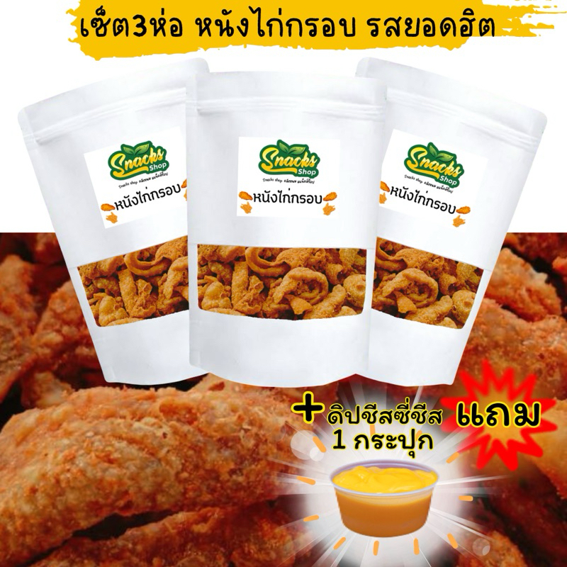 เซ็ต3ถุงXหนังไก่กรอบ100กรัม แถมดิปชีสซี่ชีส1กป.