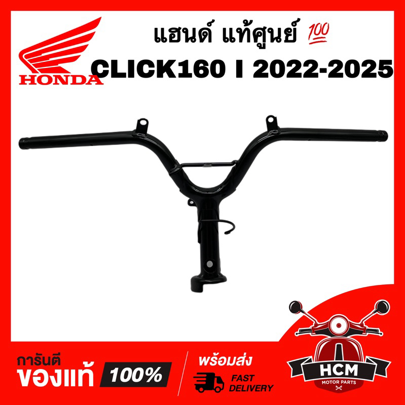 แฮนด์ CLICK160 I 2022 2023 2024 2025 / คลิก160 I 2022 2023 2024 2025 แท้ศูนย์ 💯 53100-K2S-N00 แฮนด์บอล มือจับ