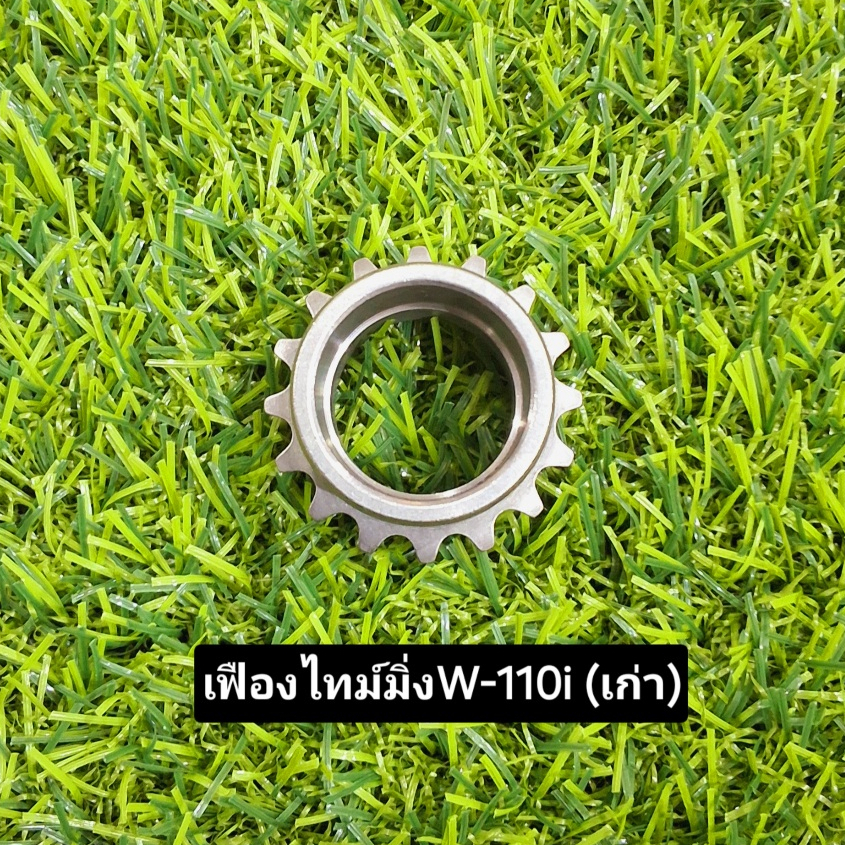 เฟืองไทม์มิ่ง (เฟืองข้างข้อเหวี่ยง) HONDA WAVE-110I งานเกรดA สินค้าคุณภาพดี ตรงปก