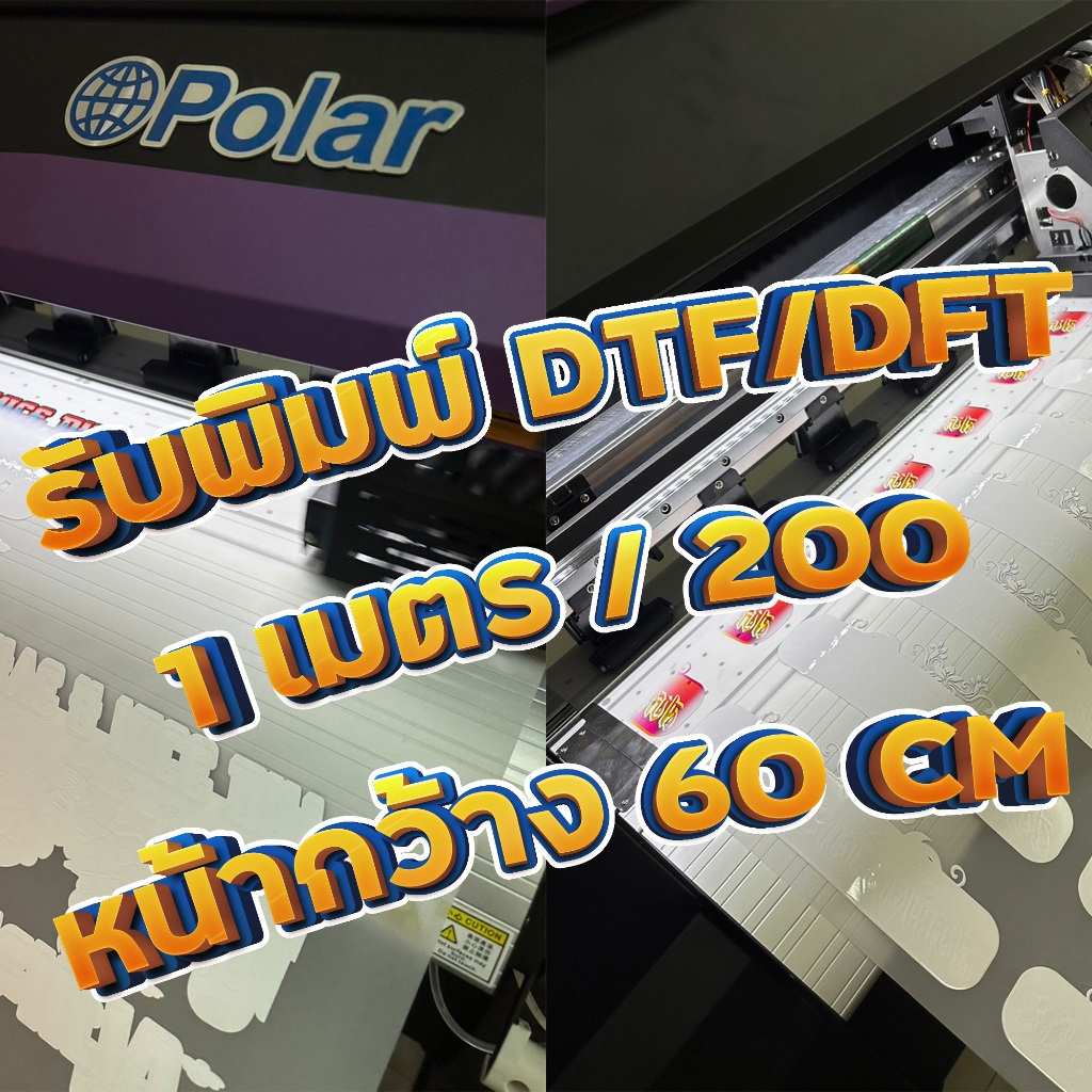 ปริ้น DTF/DFT พิมพ์ DTF/DFT พิมพ์แผ่นรีดติดเสื้อ รีดร้อน  ขนาด 60CM รีดลงเสื้อได้เลย