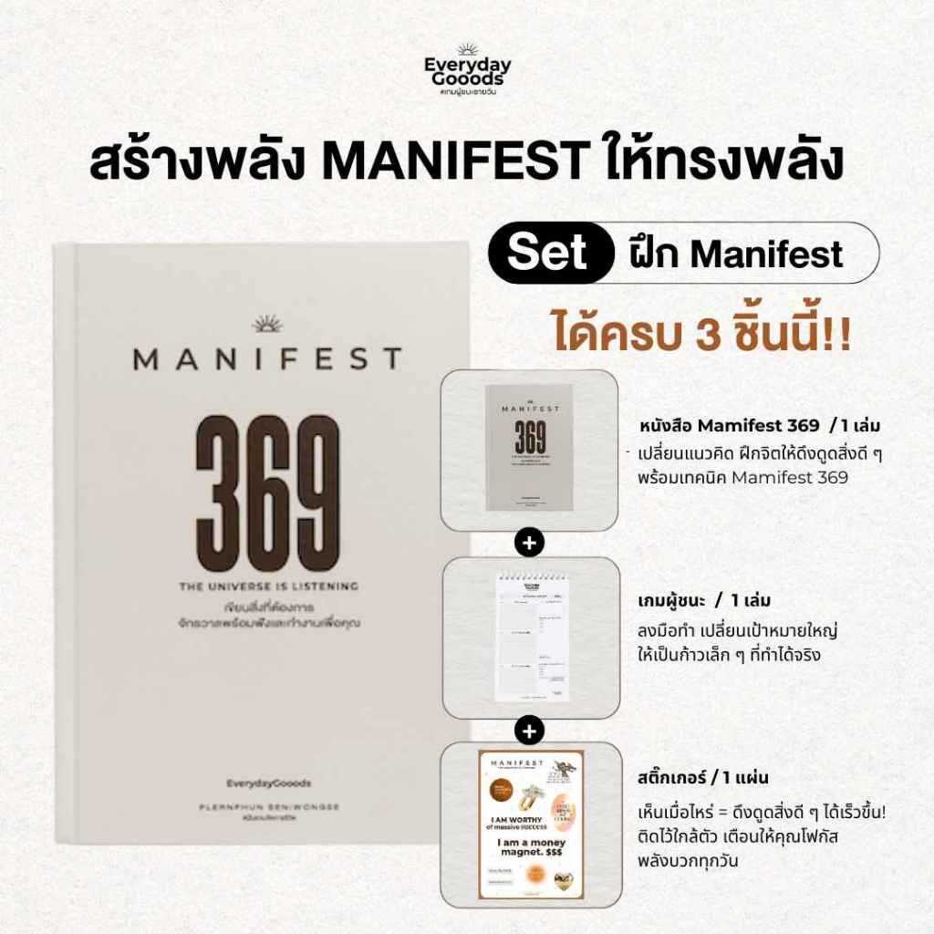 ชุดหนังสือ Manifest 369 เขียนให้ดังจักรวาลพร้อมลัดคิว ได้สินค้า 3 ชิ้น