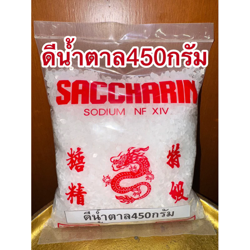 ดีน้ำตาล ขัณฑสกร บรรจุ450 กรัม=1ปอนด์แซกคาริน saccharin ขันทศกร