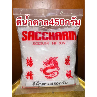 ดีน้ำตาล ขัณฑสกร บรรจุ450 กรัม=1ปอนด์แซกคาริน saccharin ขันทศกร