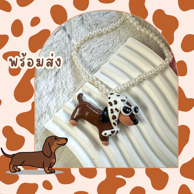สร้อยคอดินปั้นหมาดัชชุน🐶พร้อมส่ง