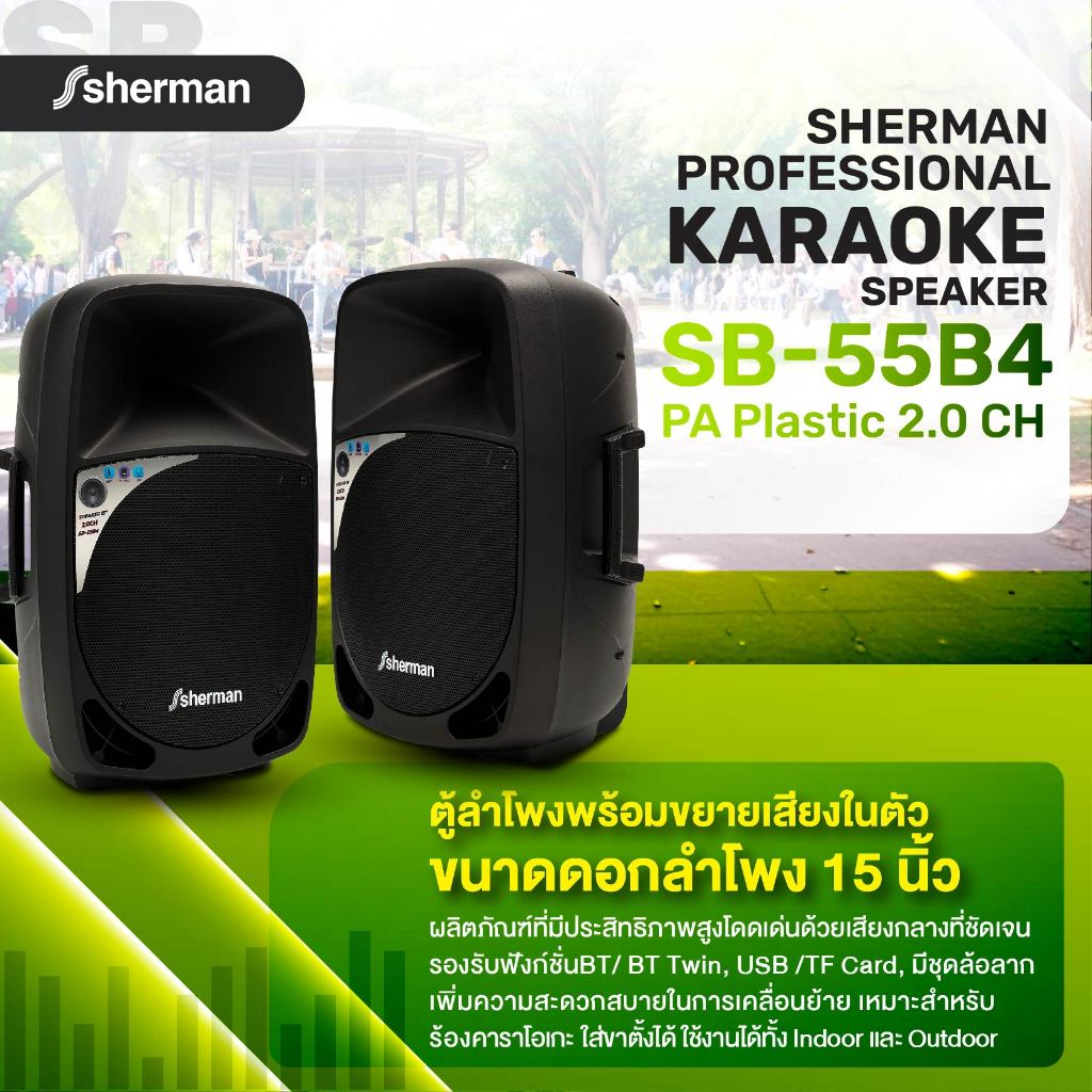 Sherman ชุดลำโพงขยายกลางแจ้ง ขนาด 15 นิ้ว รุ่น SB-55B4