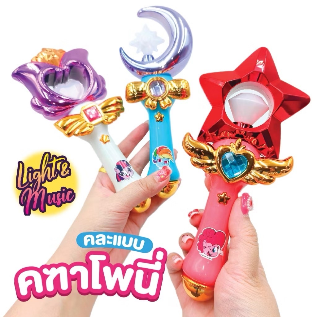 คฑาโพนี่แสนหวาน มีเสียง มีไฟ งานชนห้าง ของเล่นเด็ก พร้อมส่ง