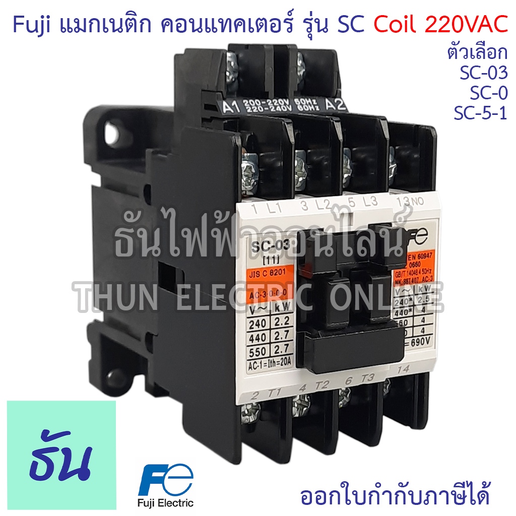 Fuji SC Series คอนแทคเตอร์ 220V ตัวเลือก SC-03, SC-0, SC-5-1 แมกเนติก คอนแทคเตอร์ Magnetic Contactor คอนแทคแม่เหล็กไฟฟ้า