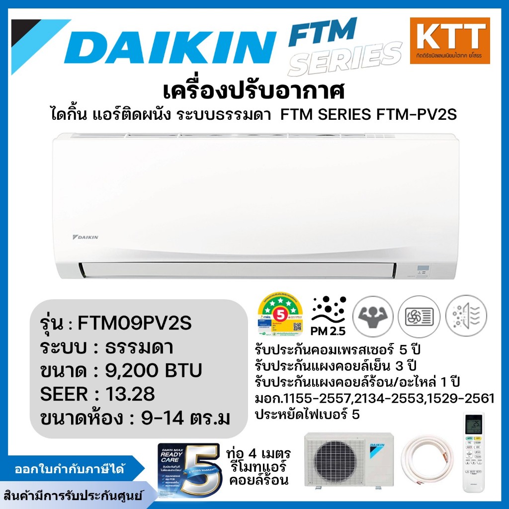 Daikin แอร์ติดผนังไดกิ้น FTM Series/FTM-PV2S ระบบธรรมดา รุ่น FTM09PV2S ขนาด 9200 BTU