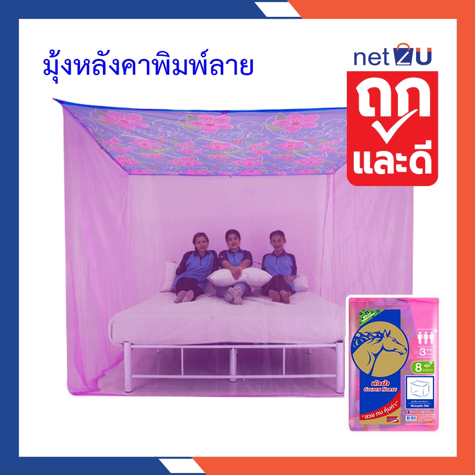 (ขายดี) มุ้งกันยุง มุ้ง 4ฟุต 6ฟุต 8ฟุต นอน1-3คน หลังคาพิมพ์ ยี่ห้อหัวม้าทอง หลังคาพิมพ์ลาย มุ้งทอลายเกล็ดปลาระบายอากาศดี