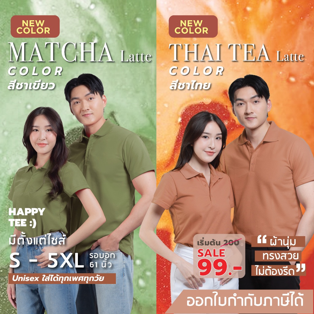 HAPPY TEE ท้าให้ลอง 2 สีใหม่!! เสื้อโปโล ทรงสวย ผ้านุ่มไม่ต้องรีด ใส่ได้ทั้งชายหญิง มีถึงรอบอก 61"
