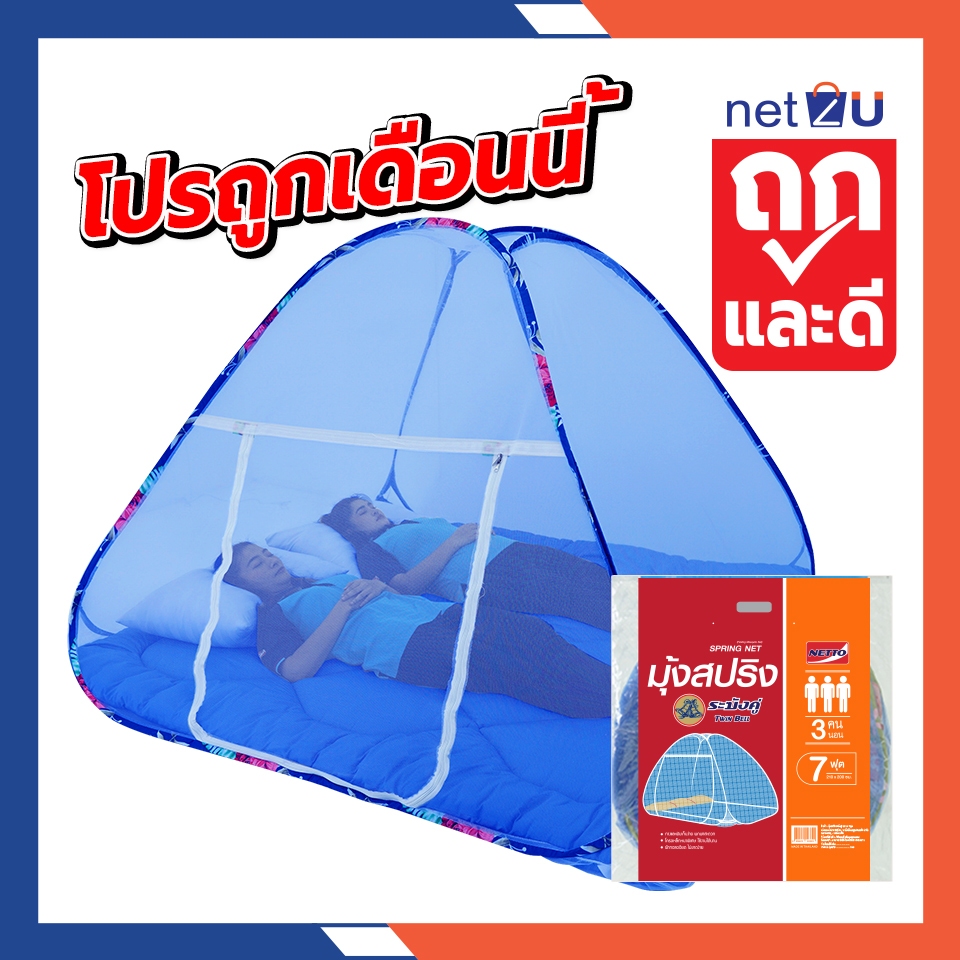 (ขายดี) Net2u พร้อมส่ง พับได้ มุ้งกันยุง กันแมลง มุ้งเต็นท์ มุ้งครอบผู้ใหญ่และเด็ก 5ฟุต 6ฟุต 7ฟุต