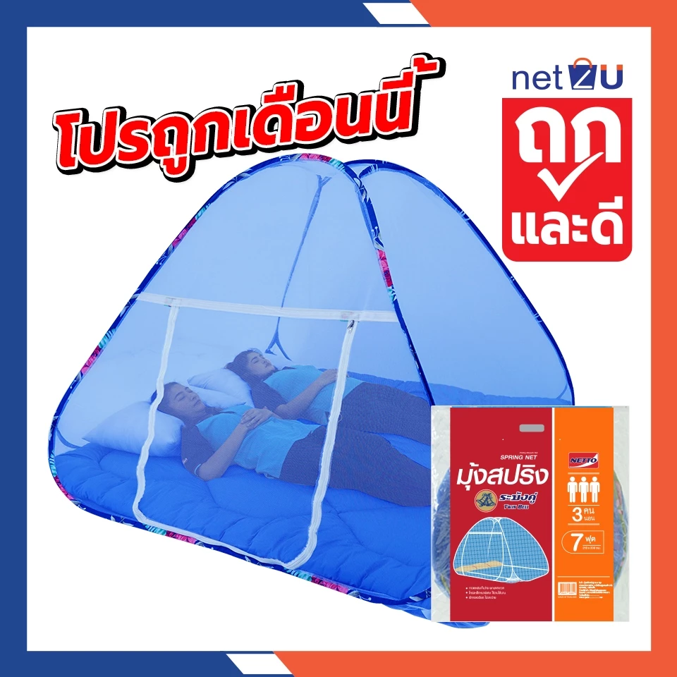 Net2u มุ้งกันยุงพับได้ มุ้งเต็นท์ มุ้งครอบ 5ฟุต 6ฟุต 7ฟุต