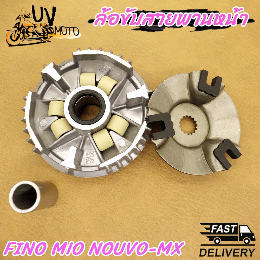 ชุดล้อขับสายพานหน้า ชามใส่เม็ดเดิม+เม็ดตุ้ม+บุช MIO FINO NOUVO-MX รหัส 5VV