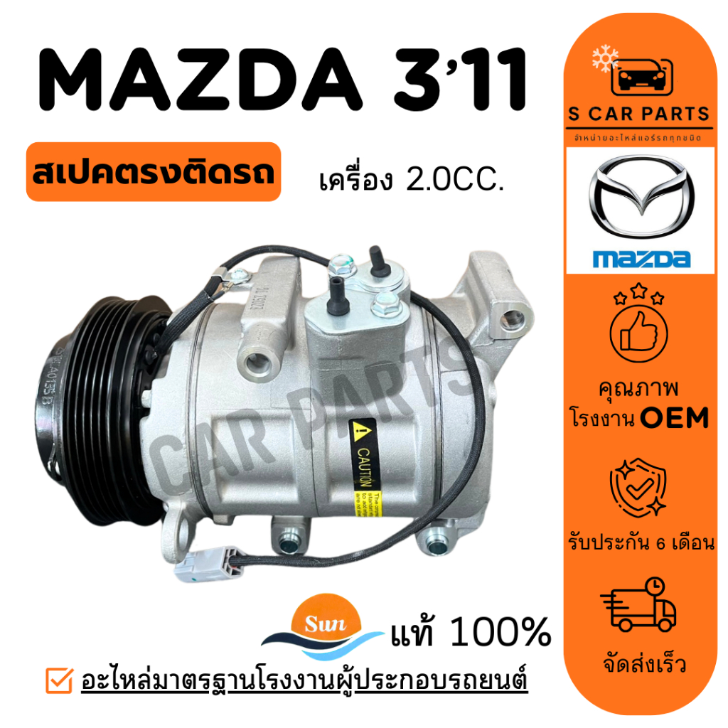 คอมใหม่ 100% MAZDA 3 11 - 13 BL เครื่อง 2.0CC. มาสด้า 3 2011 - 2013 คอมแอร์ คอมเพรสเซอร์ คอมแอร์รถ C