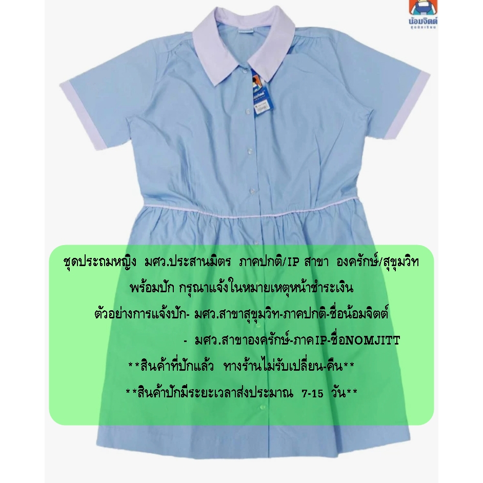 น้อมจิตต์  ชุดนักเรียน ประถม หญิง มศว ประสานมิตร ภาคปกติ/IP สุขุมวิท/องครักษ์ ปักแจ้งหมายเหตุหน้าชำระ *ไม่รับคืนสินค้า*