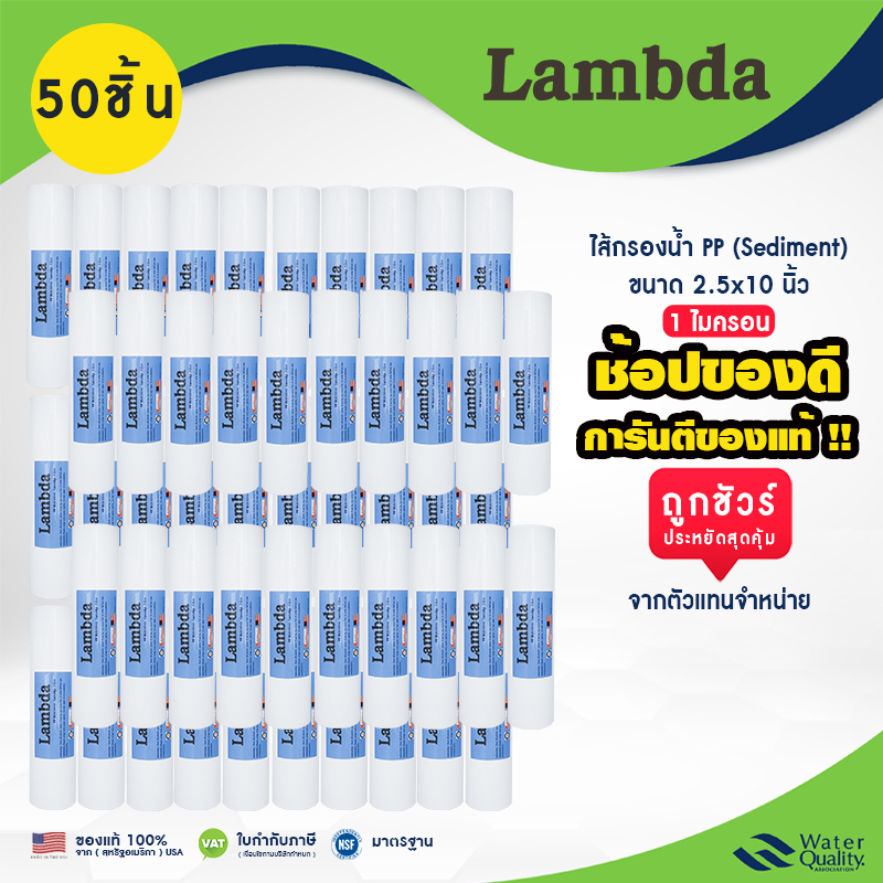 ไส้กรองน้ำ PP 2.5 x 10" นิ้ว 1 ไมครอน 1 ลัง 50 ชิ้น เเละครึ่งลัง 25 ชิ้น เเบบเรียบ Lambda PP Sedimet ราคาถูก 100%