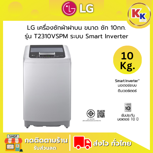 LG เครื่องซักผ้าราคาถูก เครื่องซักผ้าฝาบน ความจุซัก 10 กก. รุ่น T2310VSPM ระบบ Inverter (ของแท้รับปร