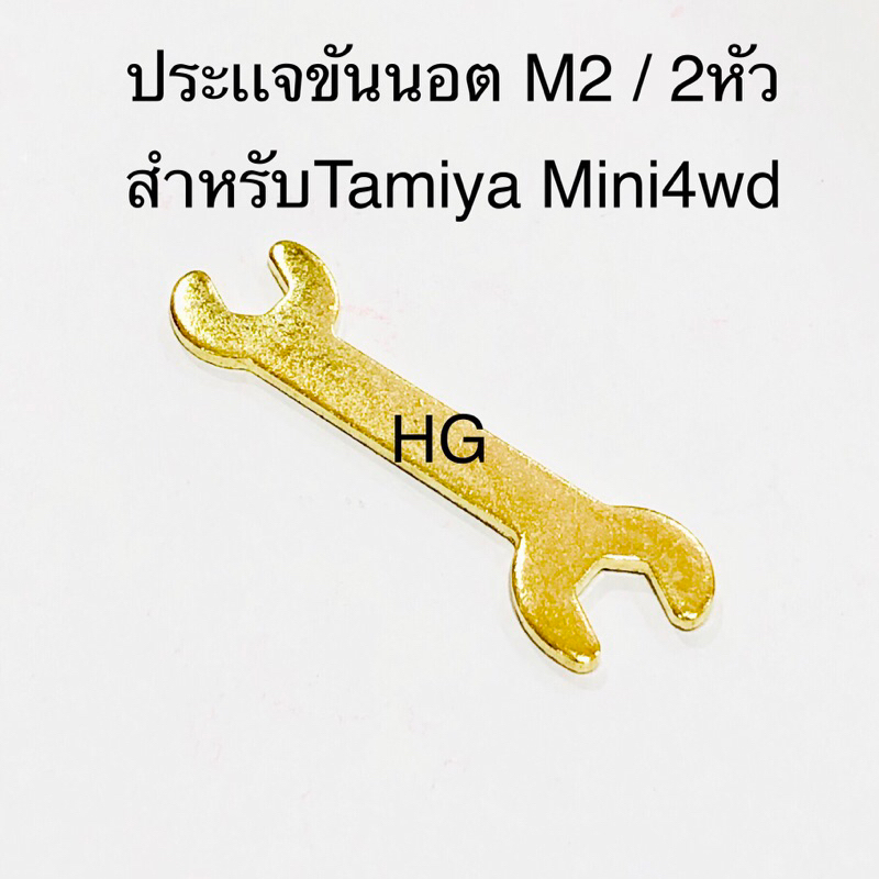 ประแจขันนอต M2 2 IN 1 สำหรับรถ Tamiya mini4wd