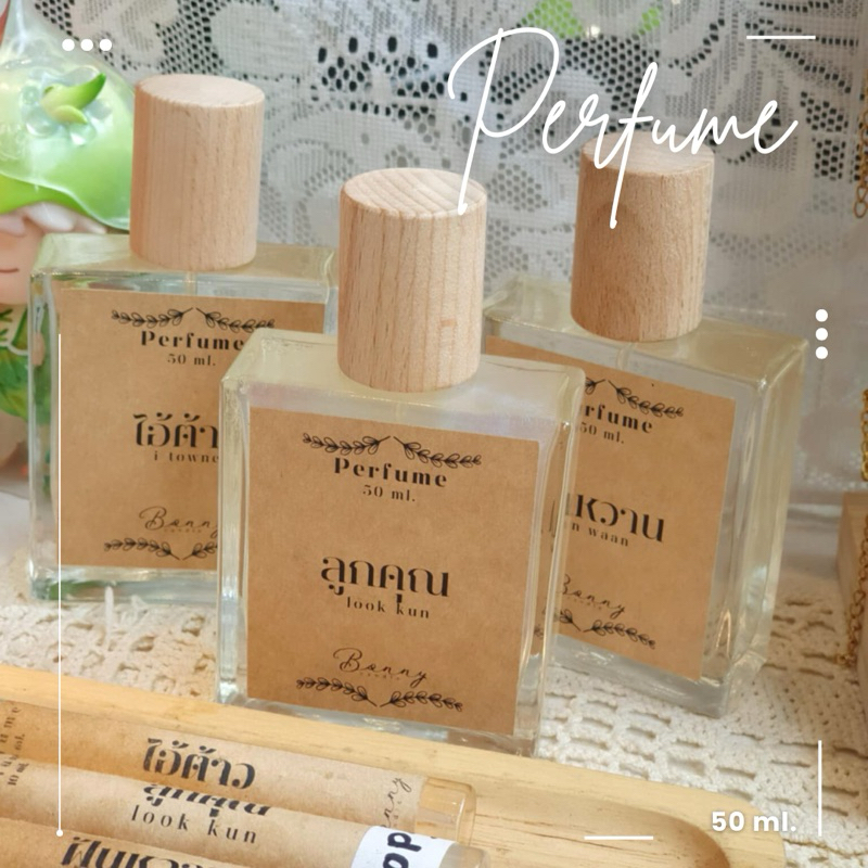 Perfume น้ำหอม ร้าน Bonny Candle ขนาดใหญ่ 50 ml.