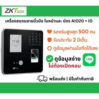 เครื่องสแกนใบหน้า และลายนิ้วมือ รุ่น AIO20 ลงเวลาทำงาน สรุปชั่วโมงทำงาน ขาด ลา มาสาย OT ใช้งานง่าย