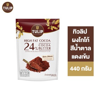 Tulip Cocoa Powder Dark Red Brown ทิวลิป ผงโกโก้สีน้ำตาลแดงเ…
