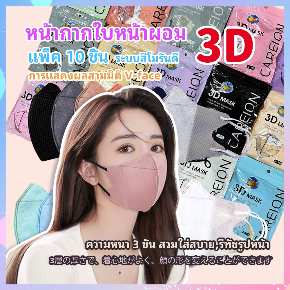 🌈แมสหน้าเรียว 3D ทรงญี่ปุ่น แมส KN94 ( 1 ซองมี 10 ชิ้น ) หน้ากากอนามัย พร้อมส่ง หน้ากากหน้าเรียวลิส แมสเกาหลี
