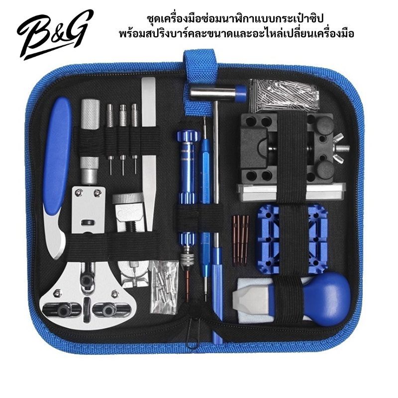 (พร้อมส่ง)ชุดเครื่องมือซ่อมนาฬิกาแบบกระเป๋าซิปธีมสีน้ำเงินและธีมสีน้ำตาล พร้อมสปริงบาร์คละขนาดและอะไหล่เปลี่ยนเครื่องมือ