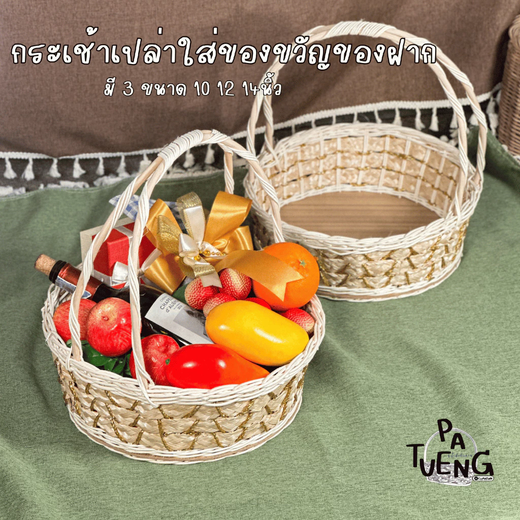 กระเช้าหวายทรงกลม ฐานกระดาน มี 3 ขนาด 10/12/14 นิ้ว ใส่ของขวัญของฝากใส่ผลไม้