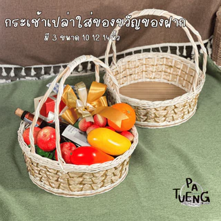 กระเช้าหวายทรงกลม ฐานกระดาน มี 3 ขนาด 10/12/14 นิ้ว ใส่ของขวัญของฝากใส่ผลไม้