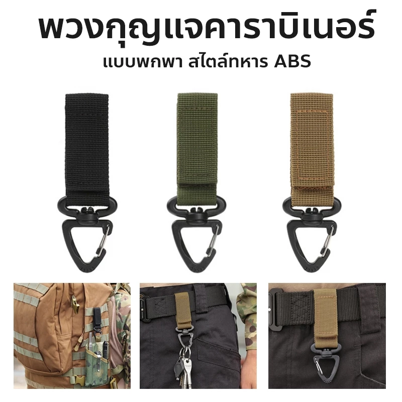 พวงกุญแจ คลิปหัวเข็มขัดไนล่อน แบบพกพา สไตล์ทหาร ABS Molle Webbing Belt Clip