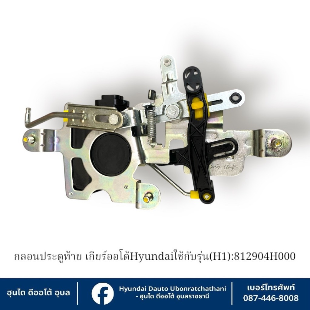 กลอนประตูท้าย(เซนทรัลล็อคฝาท้าย)Hyundai ใช้กับรุ่น (H1) ทุกรุ่นทุกปี : 812904H000 ราคา ถูกที่สุด ดีลบีเคเค แกลเลอรีภาพที่ 2