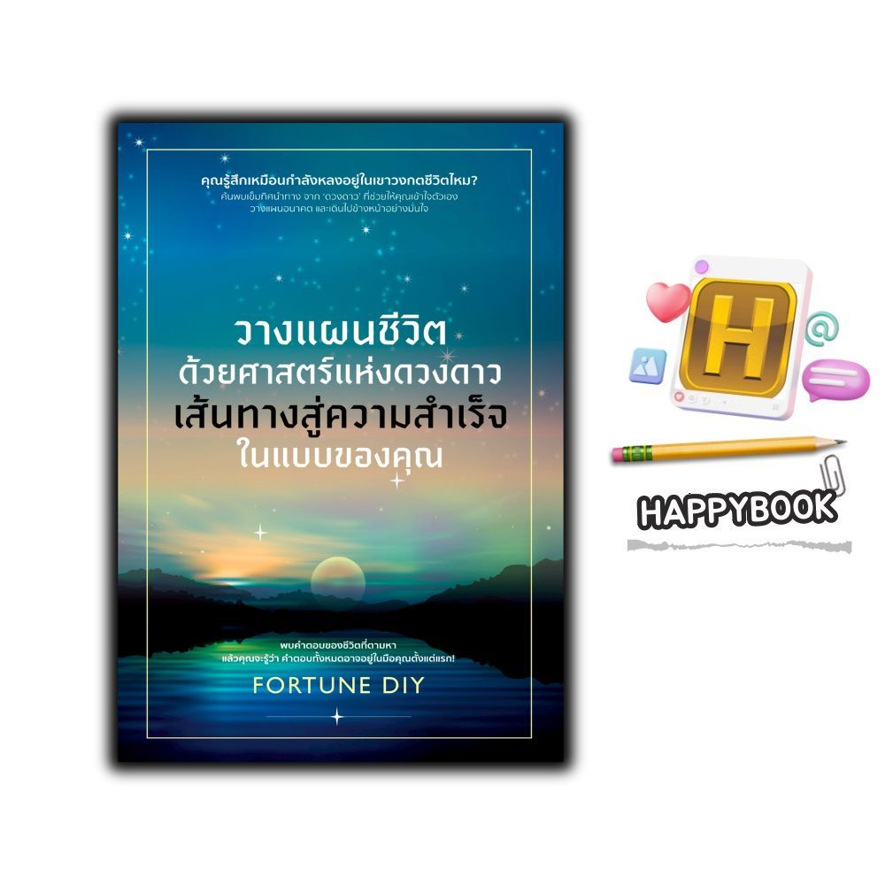 หนังสือ วางแผนชีวิตด้วยศาสตร์แห่งดวงดาว เส้นทางสู่ความสำเร็จในแบบของคุณ : โหราศาสตร์ การพยากรณ์ ดวงชะตา จิตวิทยา