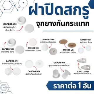 ฝาปิดสกรู จุกยางกันกระแทก ฝาครอบสกรูพลาสติก ฝา ฝาครอบ ฝาปิดน…